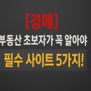 부동산 경매와 각종 권리내용 | [경매] 부동산 초보자가 꼭 알아야 할 필수 사이트 5가지