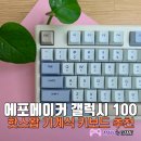 Aluminum a | 갤럭시100 에포메이커 풀알루미늄 기계식 키보드 리뷰