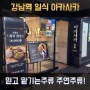 아카사카일식 강남역 본점 | 주연주류 🍣강남역 일식 맛집 아카사카일식 강남역본점 방문 후기