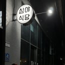심야식당 함께취하기 좋은밤 인천점