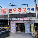 화성 팔탄 정육식당 소고기 맛집 한우강국 방문 후기