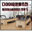 대학당약국 | 학정동 필라테스 내돈내산 찐후기, 다이어트 운동