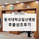 동국대학교일산병원 장례식장 후불상조 후기