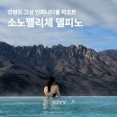 강원도 고성 속초 겨울여행 | 소노펠리체 델피노 골드스위트 파노라마 뷰, 인피니티 풀 정보