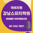 [국비지원] [11/29] 유튜브 크리에이터 | 강남스피치학원에서 발음교정/발표불안 대처법 훈련 받으세요(국비지원 최대 100%)