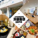 대명동 카페거리 쉐 | 대구 대명동 맛집 한정식 [카페동이 대명역점] 계란후라이 오곡밥 후식 무한리필 후기