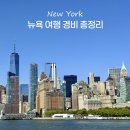 리틀스퀘어민박 | 뉴욕 여행 자유여행 경비 비행기값 숙소 비용 물가 총정리