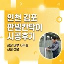창조종합건축공사 | 인천 김포 판넬공사 공장 내부 사무실 칸막이 신설 후기