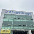부산 사하 자동차 종합검사 영신(종합)검사정비