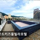 아몬드관광호텔 | 풀빌라 추천 아몬드키즈풀빌라호텔 아이와 함께하기 좋은 숙소