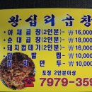 14/05/16 왕십리곱창(031-7979-359) - 광주성당 인근 이미지