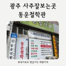 사주명리학&성명학(수시접수) | 광주사주잘보는곳 동운철학관 다녀왔어요
