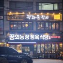 유원아파트(용현유원아파트) | 용현동맛집 가성비 좋은 참치 광화문참치 인천용현점