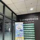 제이엠가정의학과의원 이미지