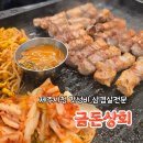 생생제주생고기 | 제주시청 고기 맛집 금돈상회 : 육회가 서비스? 현지인이 추천하는 흑돼지 찐맛집 후기