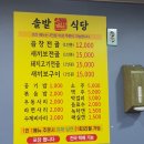 순천 맛집 추천 곱창전골 솔밭 식당 본점 후기