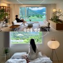 쉼이필요할때 | 춘천 독채펜션 추천 수안뷰 통창뷰 프라이빗 감성숙소 만족후기