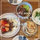 디트루키친 제주 아라동 맛집 브런치 카페 <b>디</b><b>트루</b><b>키친</b>