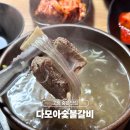 다모아 | 고령 숨은 현지인 맛집 다모아 숯불갈비 갈비탕 후기