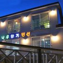 소나무향기펜션 이미지
