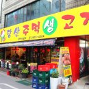 당산주먹고기 이미지