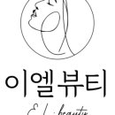 이엘뷰티 이미지