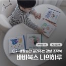 바바북스 나의하루 시리즈, 18개월 아기 생활습관 첫걸음! 조작북 솔직 후기
