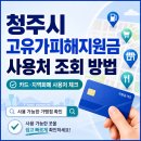 GS25 복대삼성 | 청주시 고유가피해지원금 사용처 총정리 | 주유소·마트·병원·약국 어디서 쓸 수 있나?