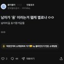 남자가 '웅' 이러는거 왤케 별로냐 ㅇㅇ 이미지