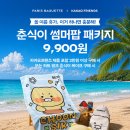 파리바게뜨철