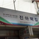 우진떡집 - 수원시 장안구 덕영대로381번길 72 | 우진떡집