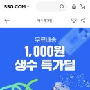 ((종료)) ssg 한달 미구매고객(7/28~) 삼다수or평창수 천원 선착순 이미지