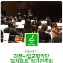 과천시립교향악단 제63회 정기연주회 | [감상후기] 과천시립교향악단 제62회 정기연주회