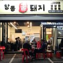 창동꿀돼지 이미지