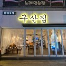 구산집심야식당 이미지