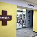 해성약국 이미지