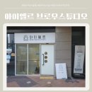 엘르 | 동탄속눈썹 아이엘르 브로우스튜디오 브로우리프트 후기