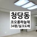 청당하늘채어린이집 | 천안도배:풀방집/청당코오롱하늘채/34평/실크도배 시공후기
