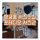 프로필 사진 맛집 포테디오 사진관 n번째 방문후기 ! / 행궁동 사진관추천, 프로필사진추천, 초여름...