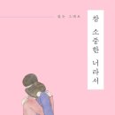 소중한 너라서 이미지