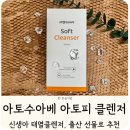 아기 피부에 순한 아토수아베 멀티진정클렌저 사용 후기