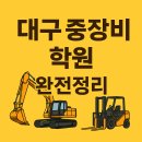 학교형태 | 대구 중장비 학원 추천위치·운용 장비·면허 과정·비용까지 한 번에!