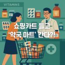 초록빛약국 | 쇼핑카트 들고 ‘약국 마트’ 간다? 성남 메가팩토리 약국의 진짜 모습