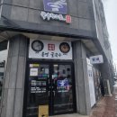 맛있는국수한그릇맛국한 | 영주맛집 맛있는국수한그릇 맛국한 영주 아이와 가볼만한 곳 택지맛집