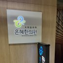 요한한의원 | [8체질] 판교은혜한의원 8체질한의원 비용 수족냉증 금음체질 임신준비 금음체질식단추천