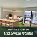 [힐링스튜디오] 에피소드 2. 「3-5세 영유아부모」 | [방문후기] 프리미엄 모션베드의 신세계, N32 스튜디오 부산본점