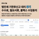 기장수산업협동조합 | 법인세 기한후신고 대리 후기ㅣ신고수수료 필요서류 홈택스 수임동의 세무대리인해지 방법