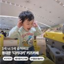 카페281 | 동대문 디키디키 키즈카페 후기 | 3세 때 머리 부딪힌 위험구간, 5세 재방문 후기