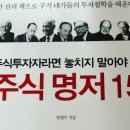 주식명저 15, 전영수, 필립 피셔, 위대한 기업에투자하라, 우량기업을 발굴하라, 베스트셀러, 손절매 이미지