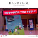한별여행사 | 킨텍스 코베 베이비페어 철저한 방역으로 안전한 방문후기!